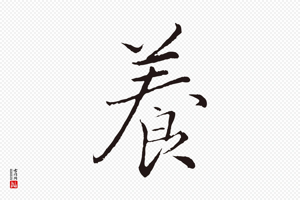 元代王蒙《与德常帖》中的“養(养)”字书法矢量图下载