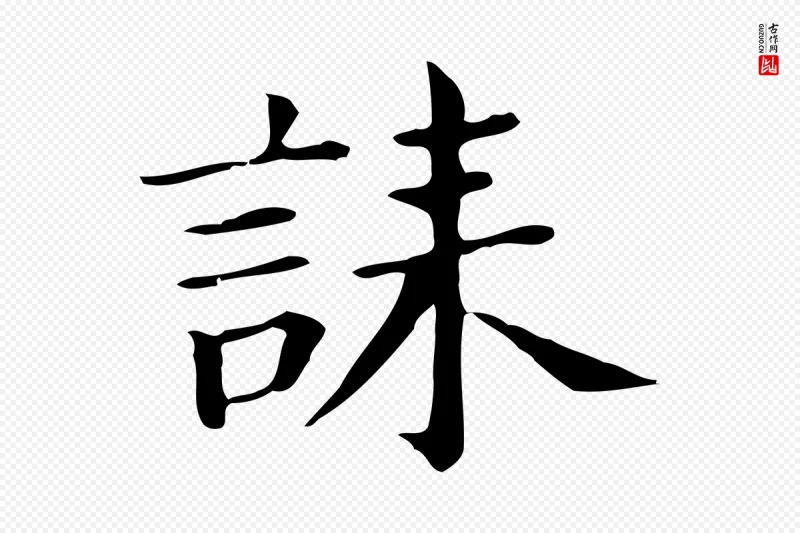 明代董其昌《孝女曹娥碑》中的“誄(诔)”字书法矢量图下载