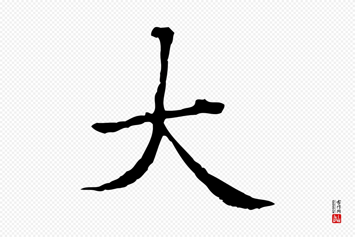 元代赵孟頫《抚州永安禅院僧堂记》中的“大”字书法矢量图下载