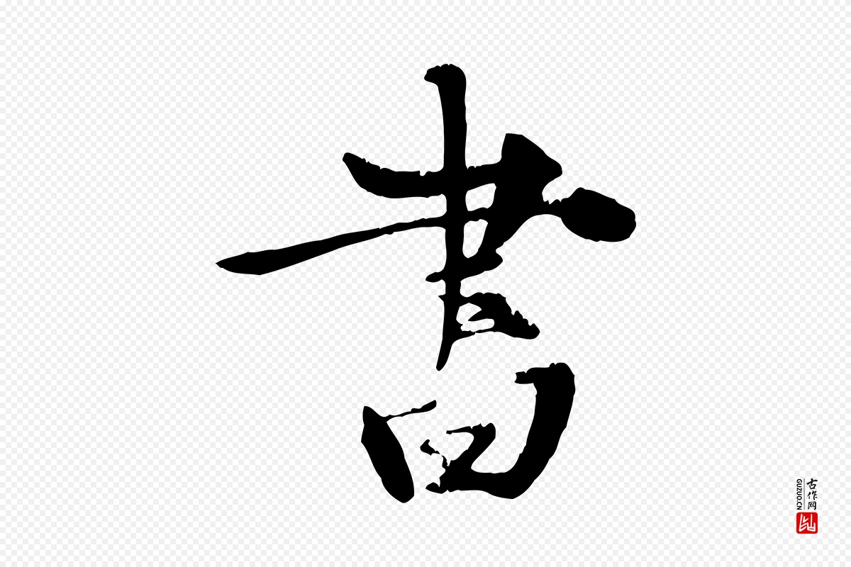 元代张雨《跋苏轼诗二首》中的“書(书)”字书法矢量图下载