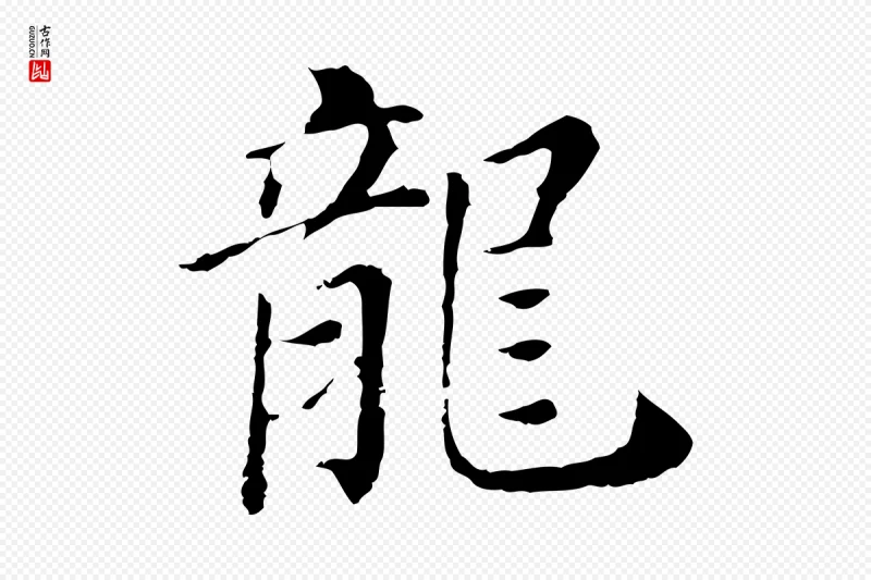 明代董其昌《洛神赋十三行补》中的“龍(龙)”字书法矢量图下载