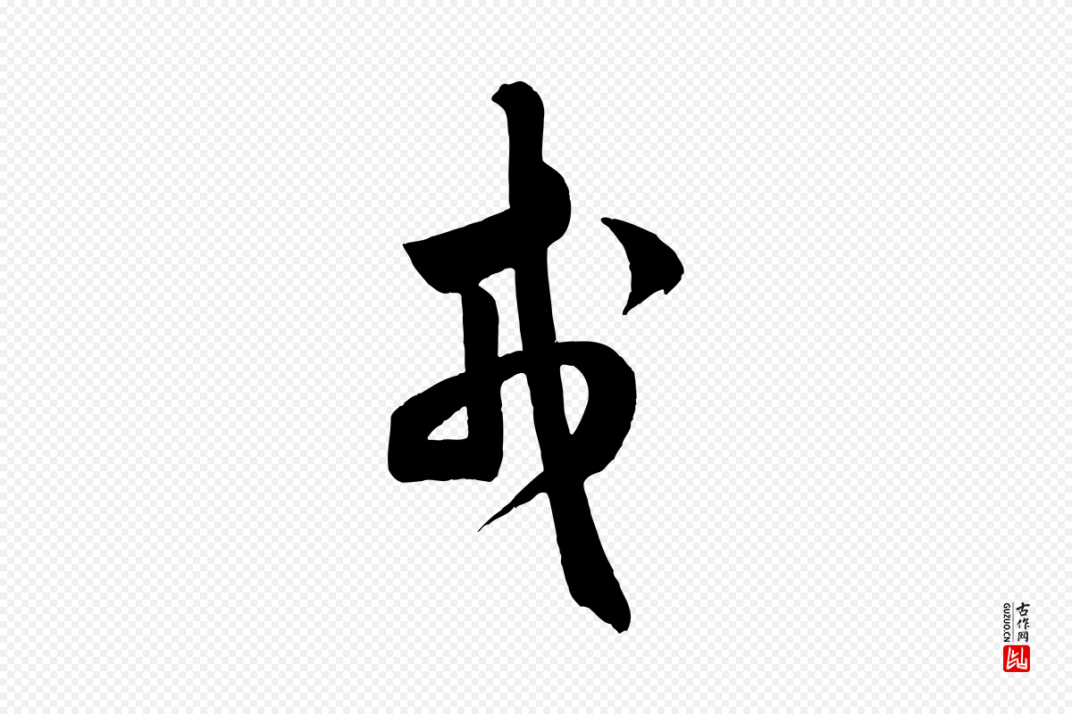 宋代米芾《元日帖》中的“戎”字书法矢量图下载