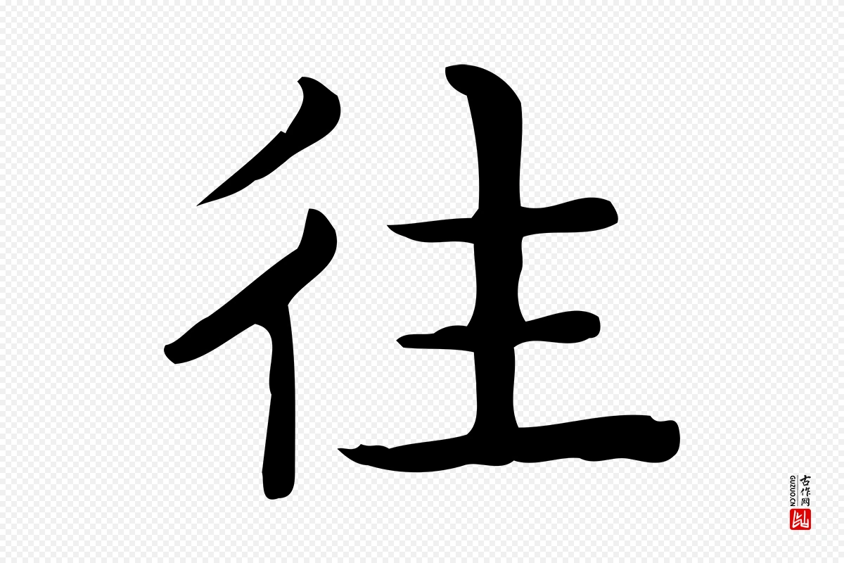 唐代《临右军东方先生画赞》中的“往”字书法矢量图下载