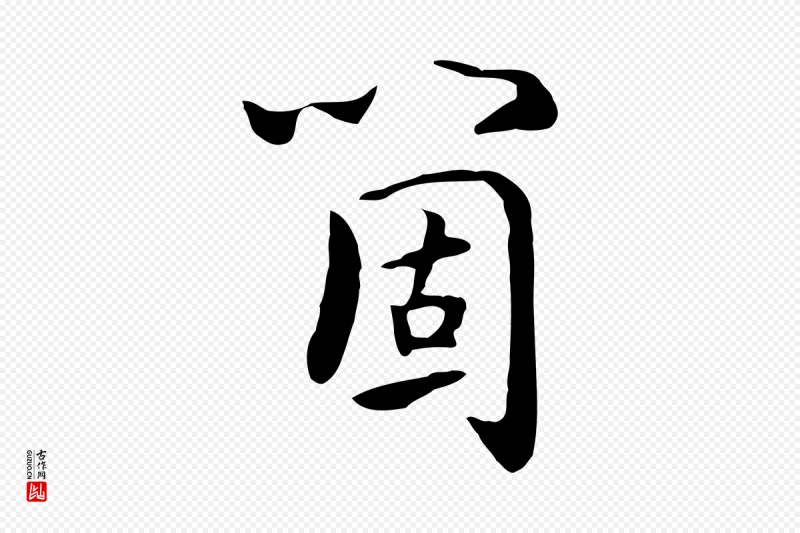 元代饶介《七律诗》中的“箇”字书法矢量图下载