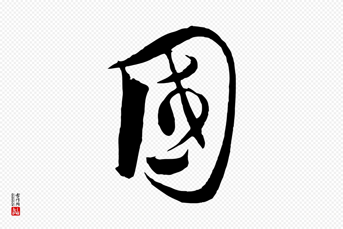 元代饶介《梓人传》中的“國(国)”字书法矢量图下载