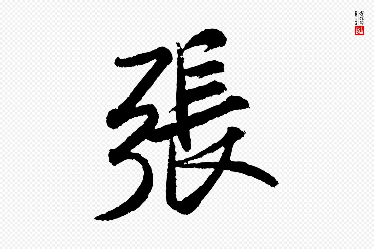 宋代米芾《张季明帖》中的“張(张)”字书法矢量图下载