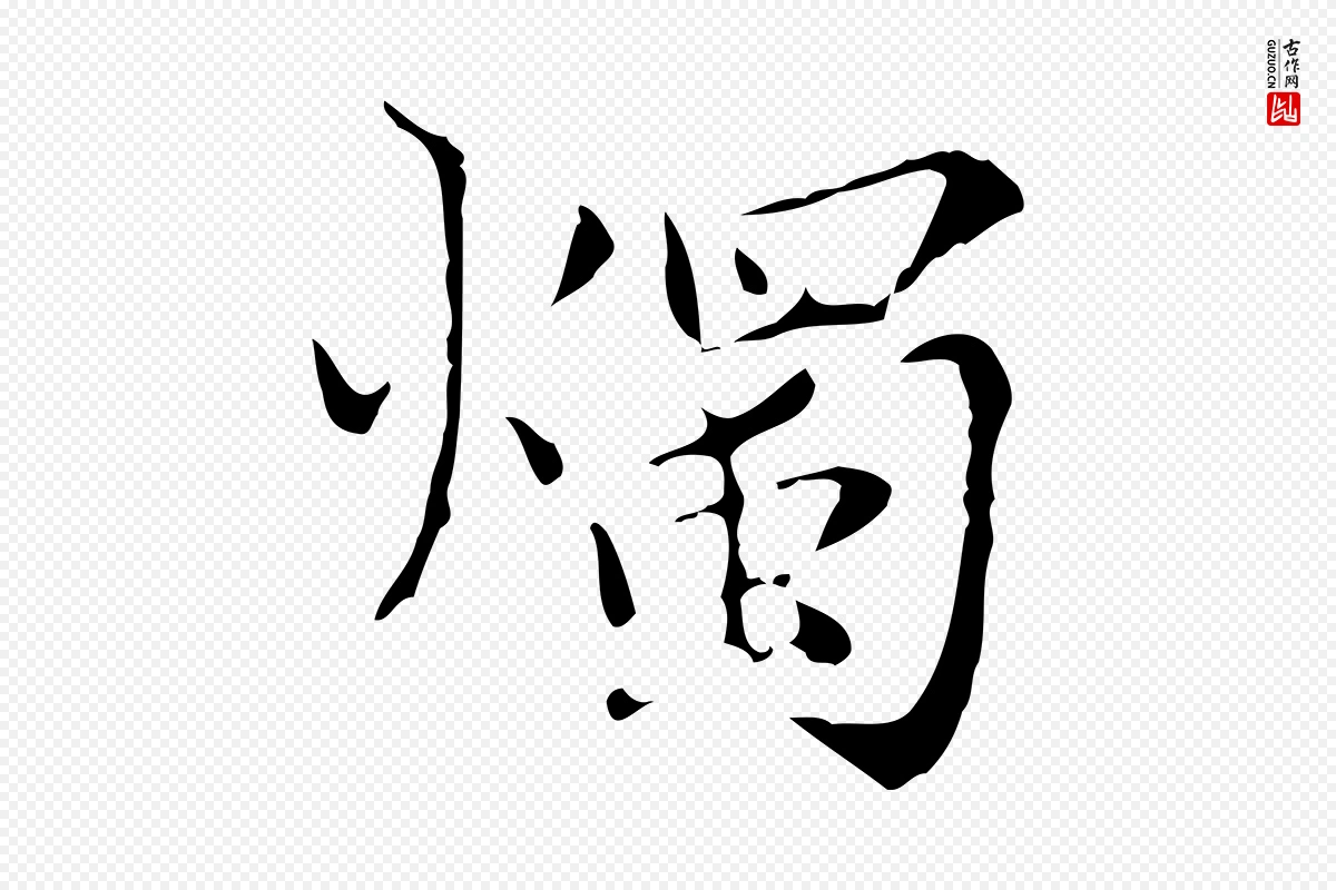 元代赵孟頫《跋孝女曹娥碑》中的“燭(烛)”字书法矢量图下载