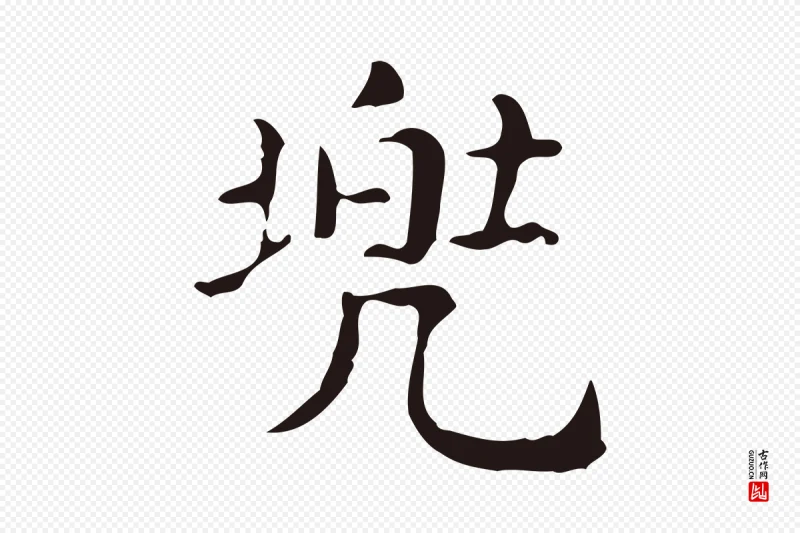 明代俞和《急就章释文》中的“兜”字书法矢量图下载