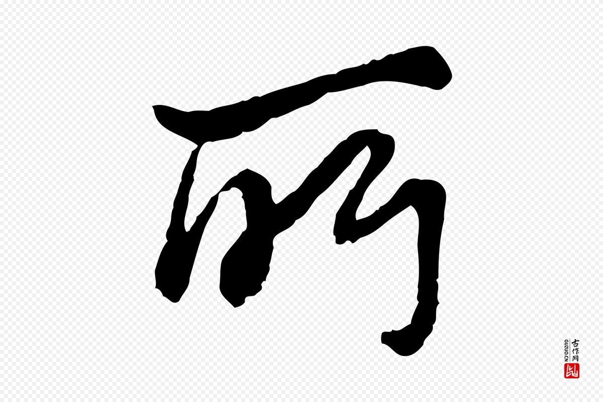 清代高宗《跋伯远帖》中的“所”字书法矢量图下载