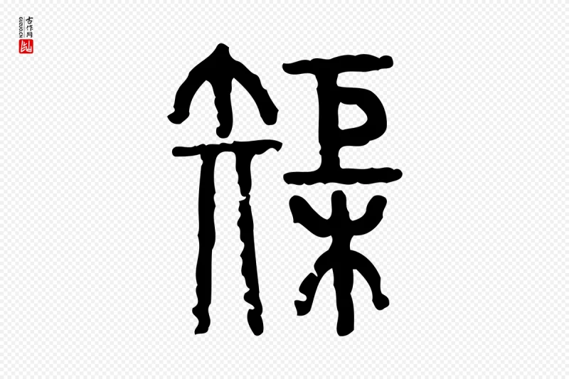 东汉许慎《说文解字》中的“巨”字书法矢量图下载