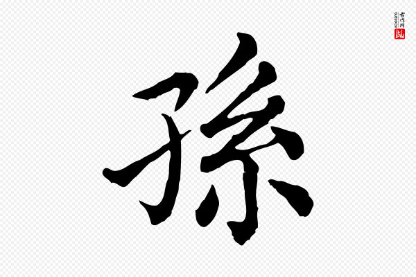 《三希堂法帖》孫(孙)