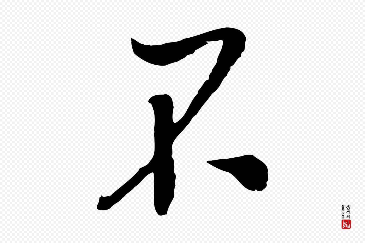 宋代吴琚《与寿父帖》中的“不”字书法矢量图下载