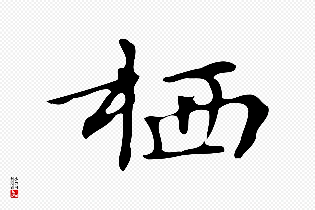 明代文徵明《跋万岁通天进帖》中的“棲(栖)”字书法矢量图下载