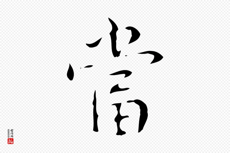 清代高宗《跋送梨帖》中的“當(当)”字书法矢量图下载