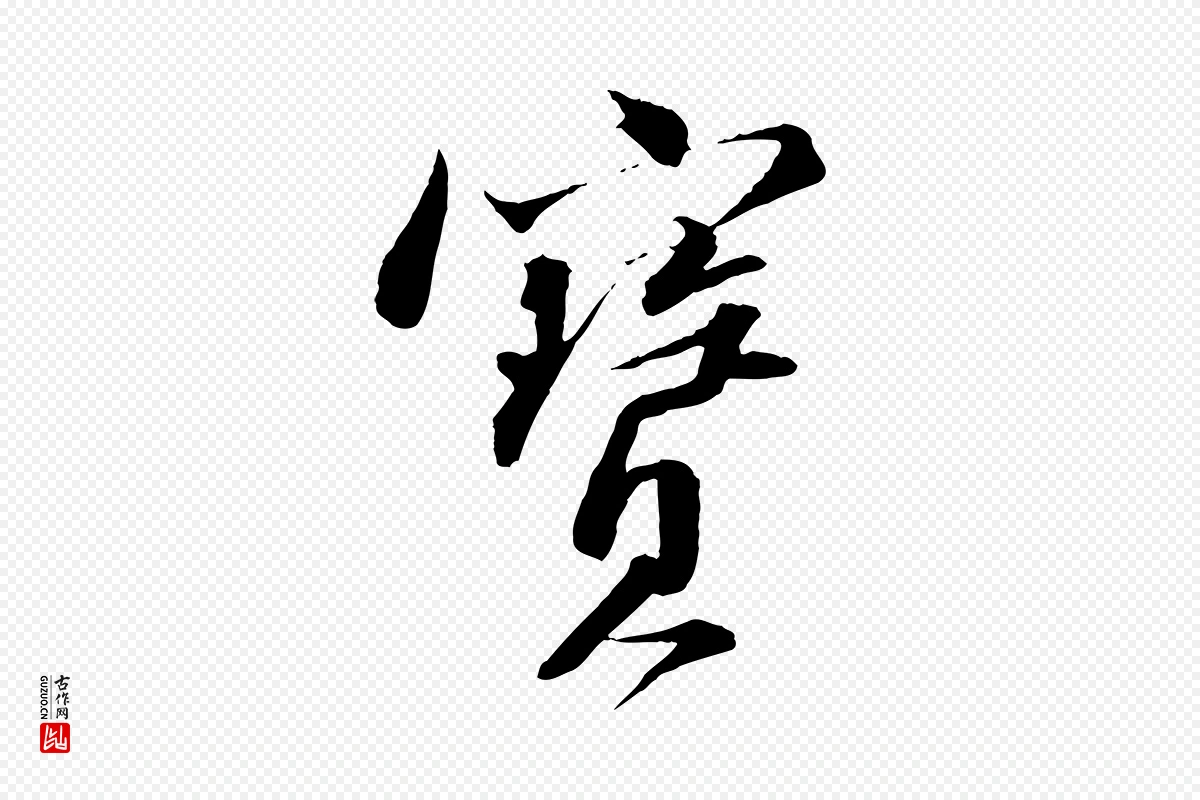 宋代苏轼《与道源帖》中的“寶(宝)”字书法矢量图下载