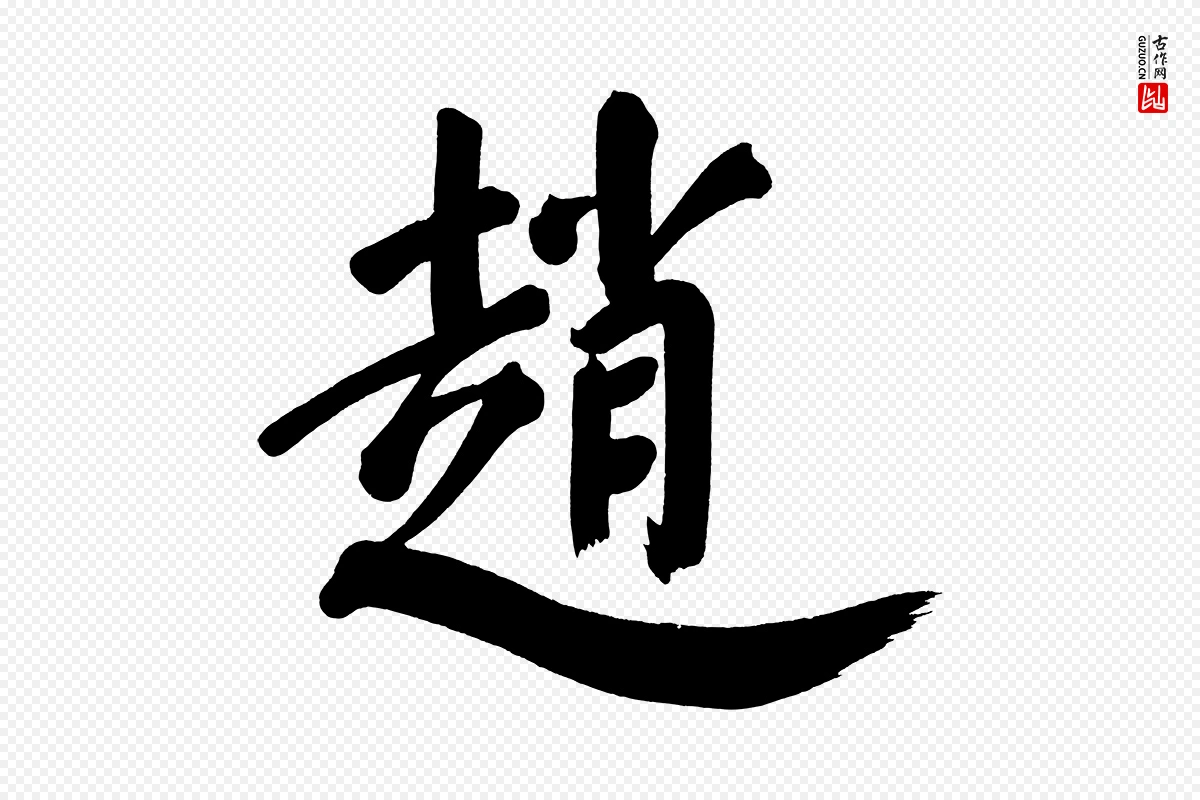 明代董其昌《传赞上》中的“趙(赵)”字书法矢量图下载