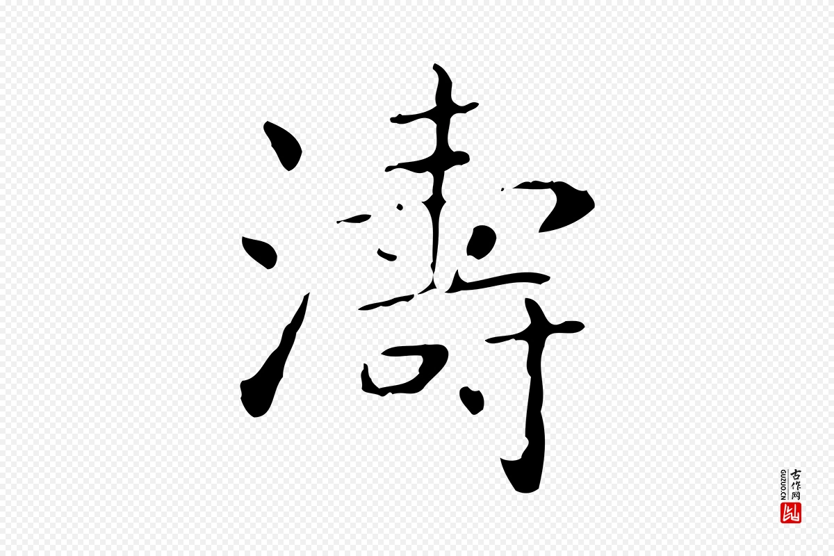 东晋王羲之《孝女曹娥碑》中的“濤(涛)”字书法矢量图下载