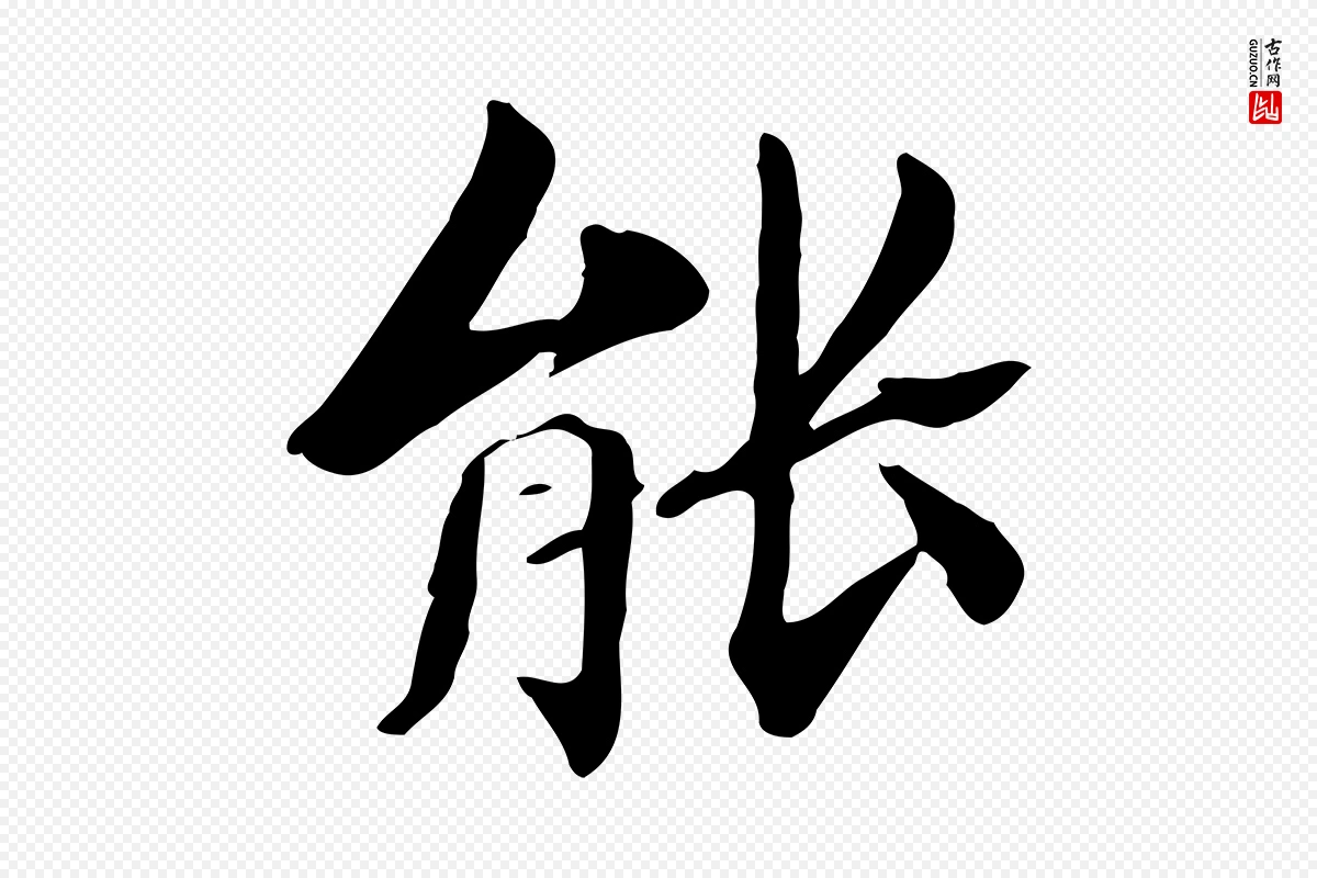 清代《三希堂法帖》中的“能”字书法矢量图下载