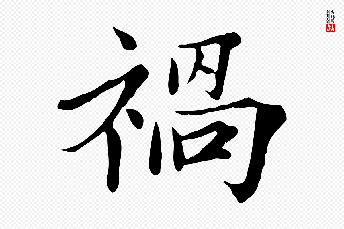 宋代范仲淹《道服赞并序》中的“禍(祸)”字书法矢量图下载