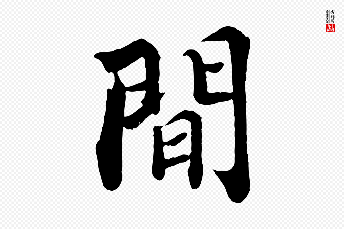 宋代苏轼《赤壁赋》中的“間(间)”字书法矢量图下载