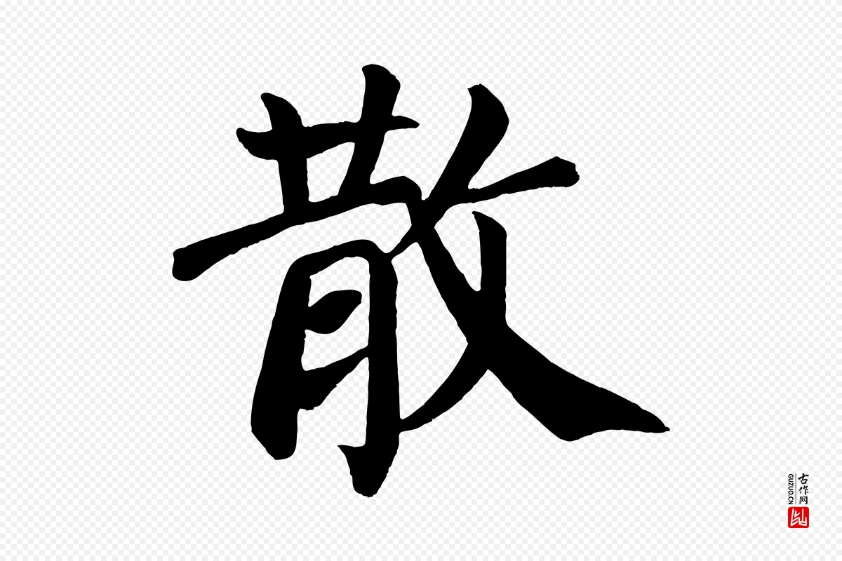 唐代颜真卿《自书告身帖》中的“散”字书法矢量图下载