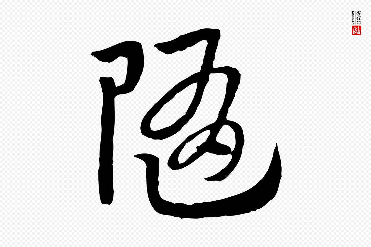 元代赵孟頫《急就章》中的“隨(随)”字书法矢量图下载