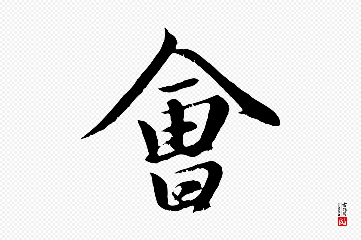 元代赵孟頫《归去来并序》中的“會(会)”字书法矢量图下载