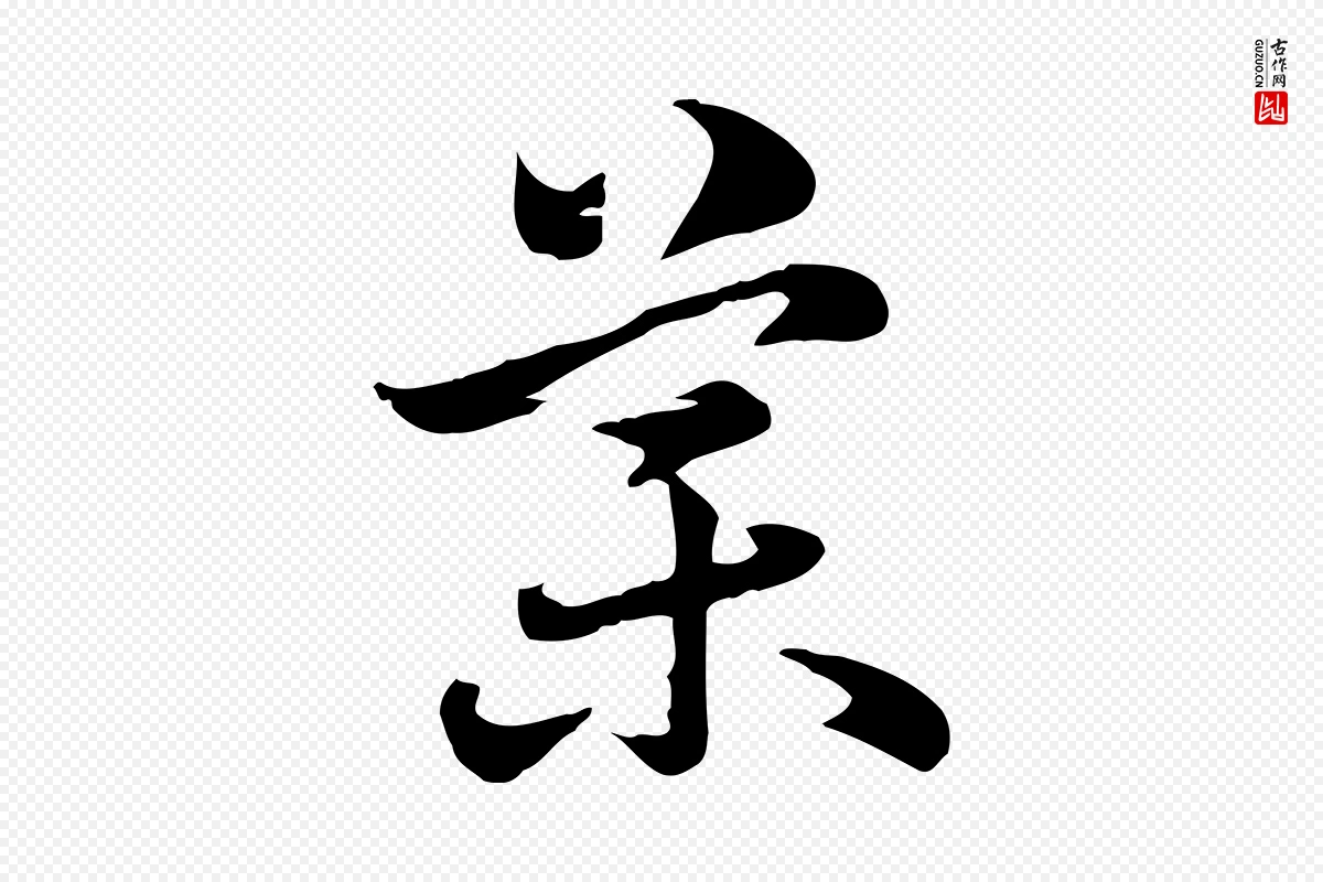 元代赵孟頫《急就章》中的“藥(药)”字书法矢量图下载