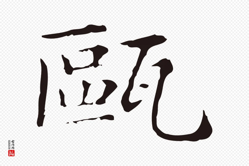 明代俞和《急就章释文》中的“甌(瓯)”字书法矢量图下载