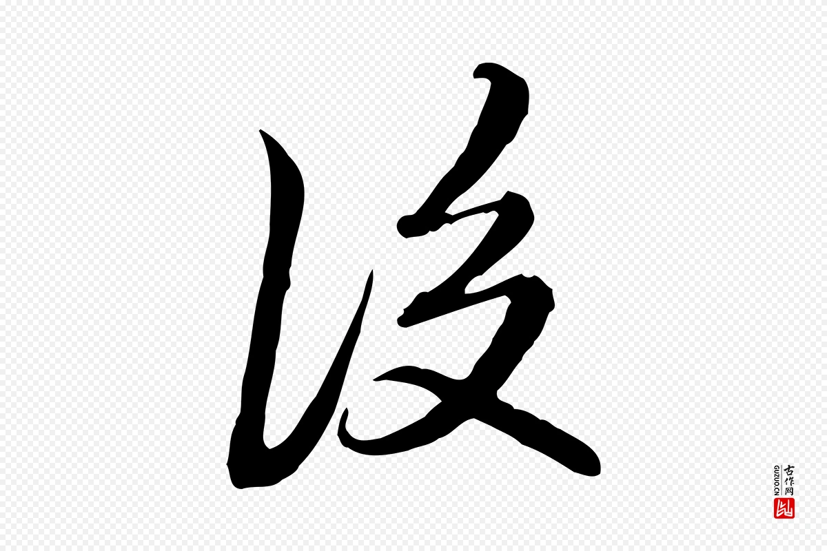 清代朱彝尊《跋龙江留别诗》中的“後(后)”字书法矢量图下载