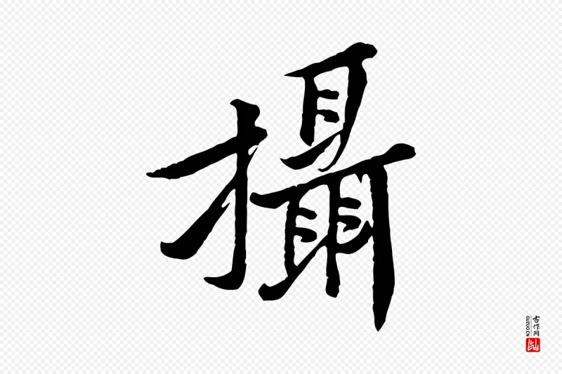 宋代黄山谷《二士帖》中的“攝(摄)”字书法矢量图下载