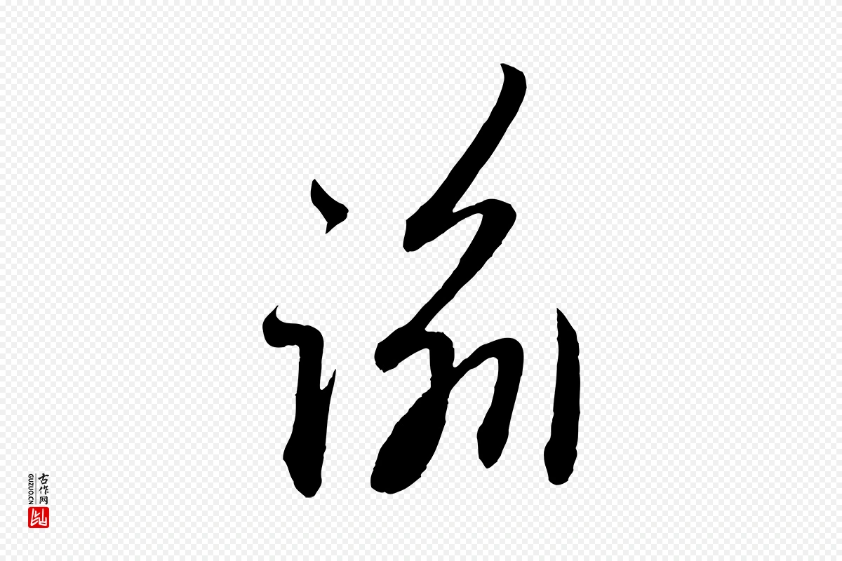 元代赵孟頫《与中峰札》中的“諭(谕)”字书法矢量图下载