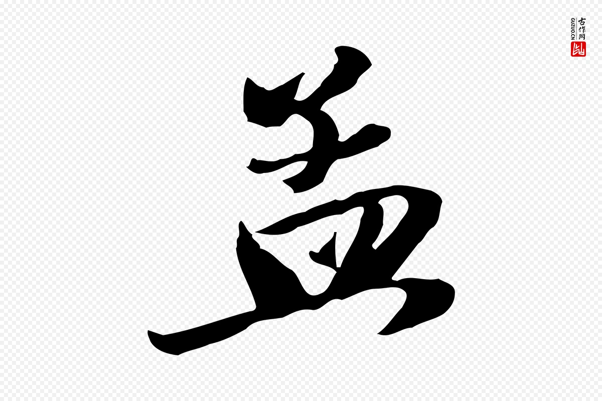 元代赵孟頫《与次山帖》中的“孟”字书法矢量图下载