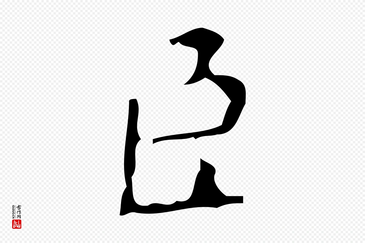 唐代颜真卿《朱巨川告》中的“臣”字书法矢量图下载