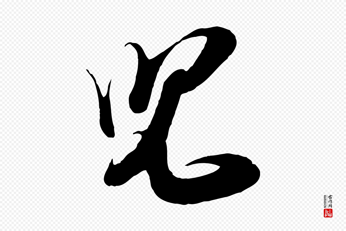 宋代王之望《与季思帖》中的“兒(儿)”字书法矢量图下载