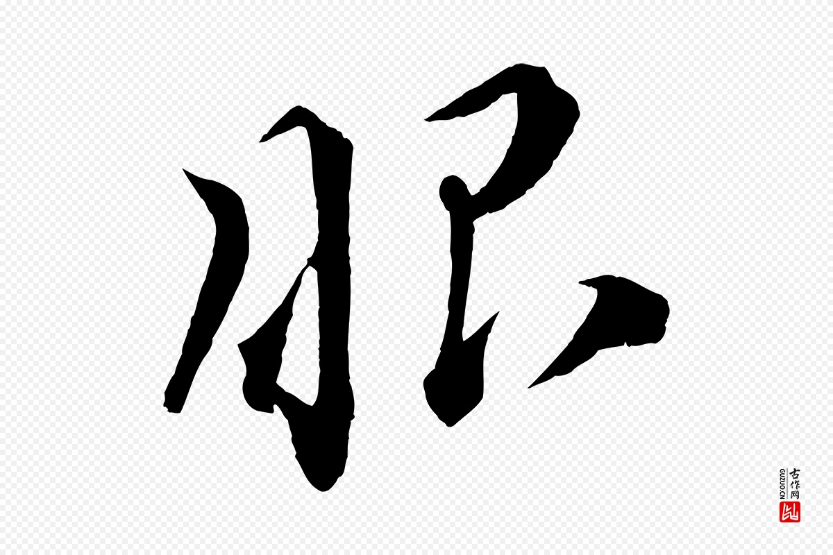 宋代蔡襄《谢郎帖》中的“眼”字书法矢量图下载