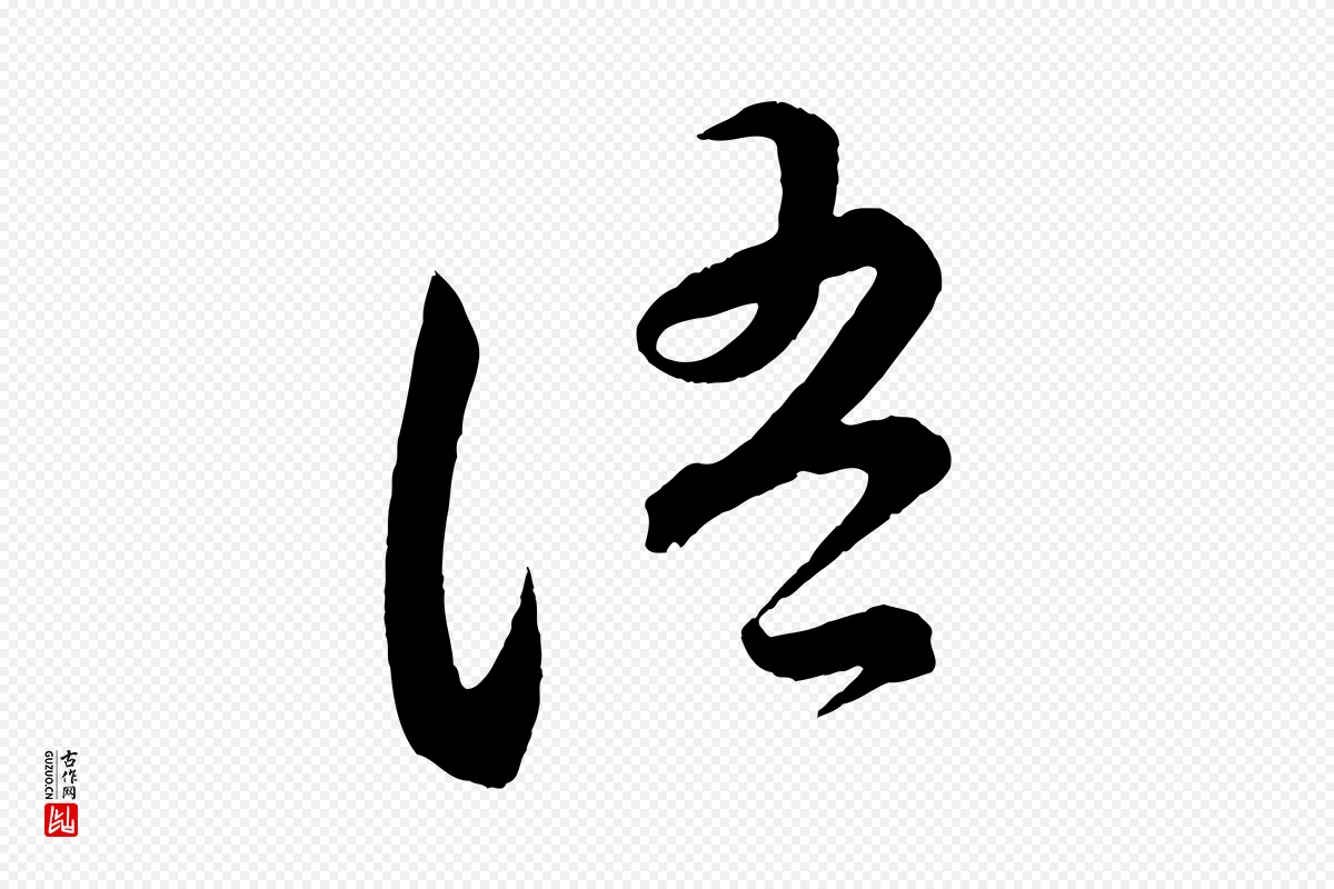 宋代苏轼《与若虚帖》中的“語(语)”字书法矢量图下载