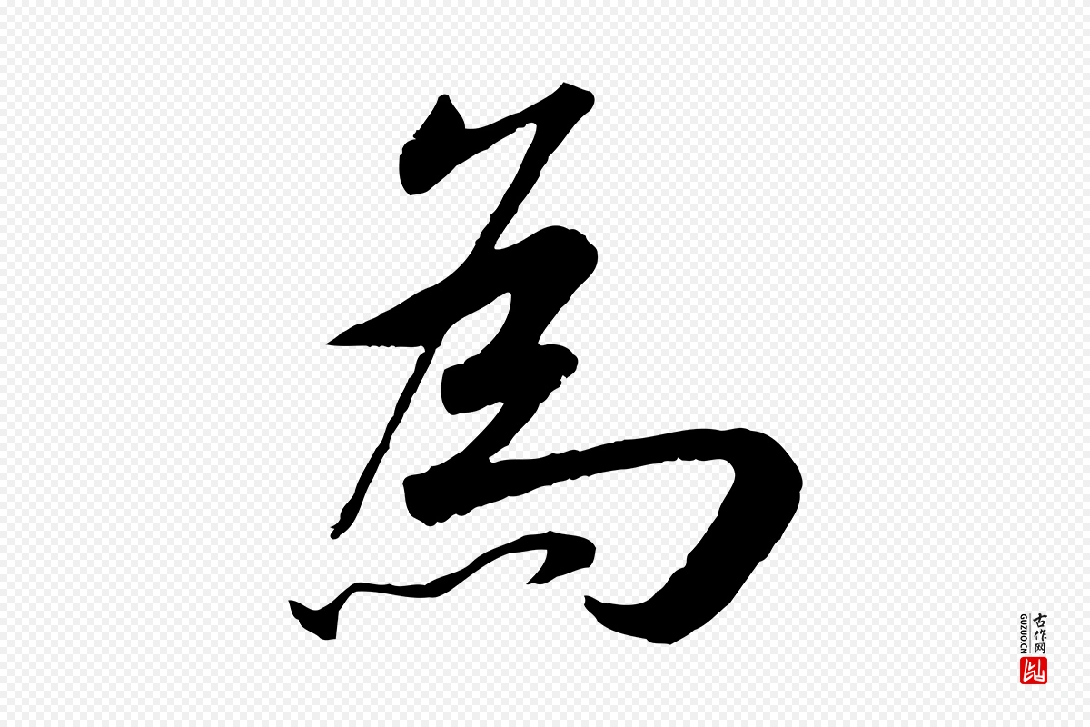 元代鲜于枢《跋进诗帖》中的“為(为)”字书法矢量图下载