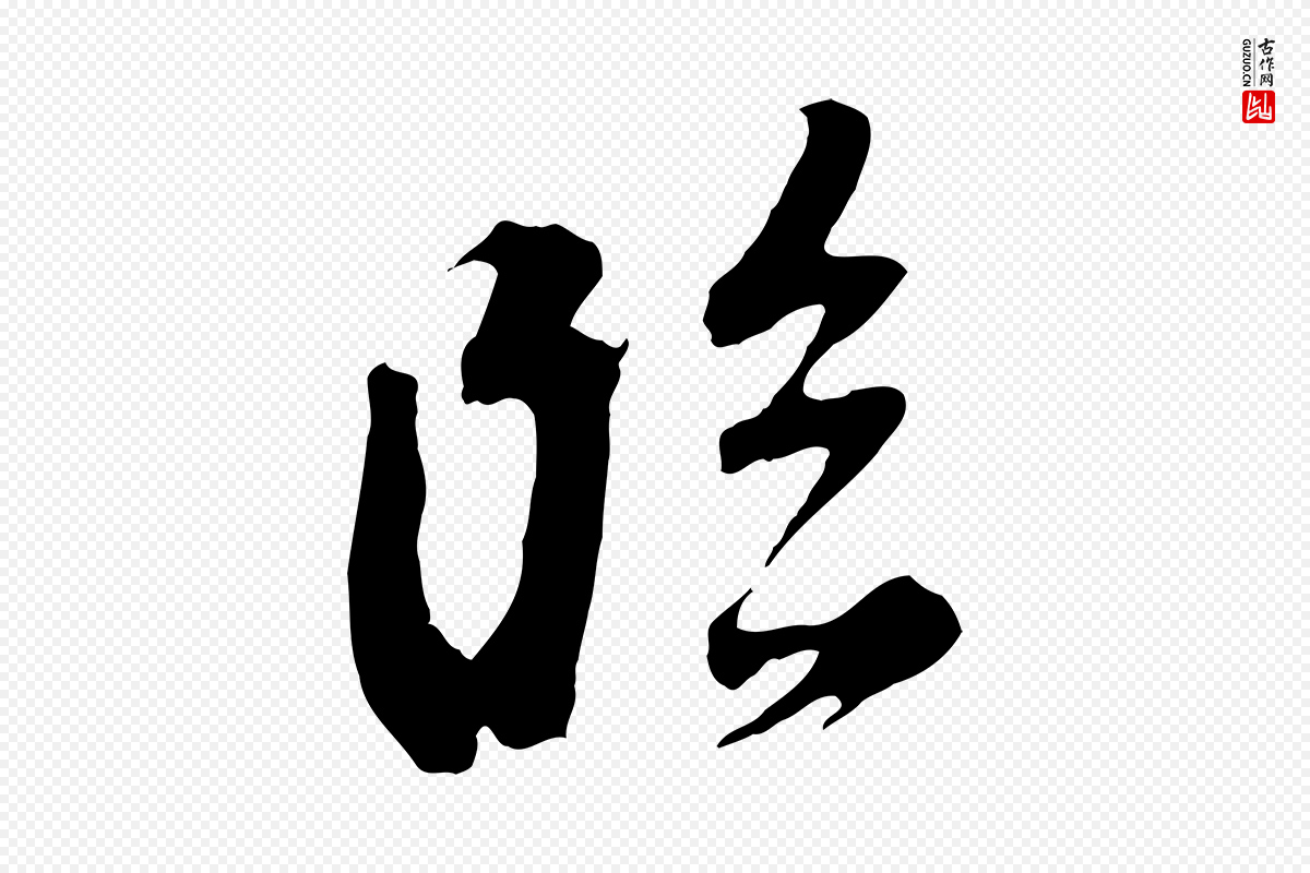 明代董其昌《临淳化五帖》中的“臨(临)”字书法矢量图下载