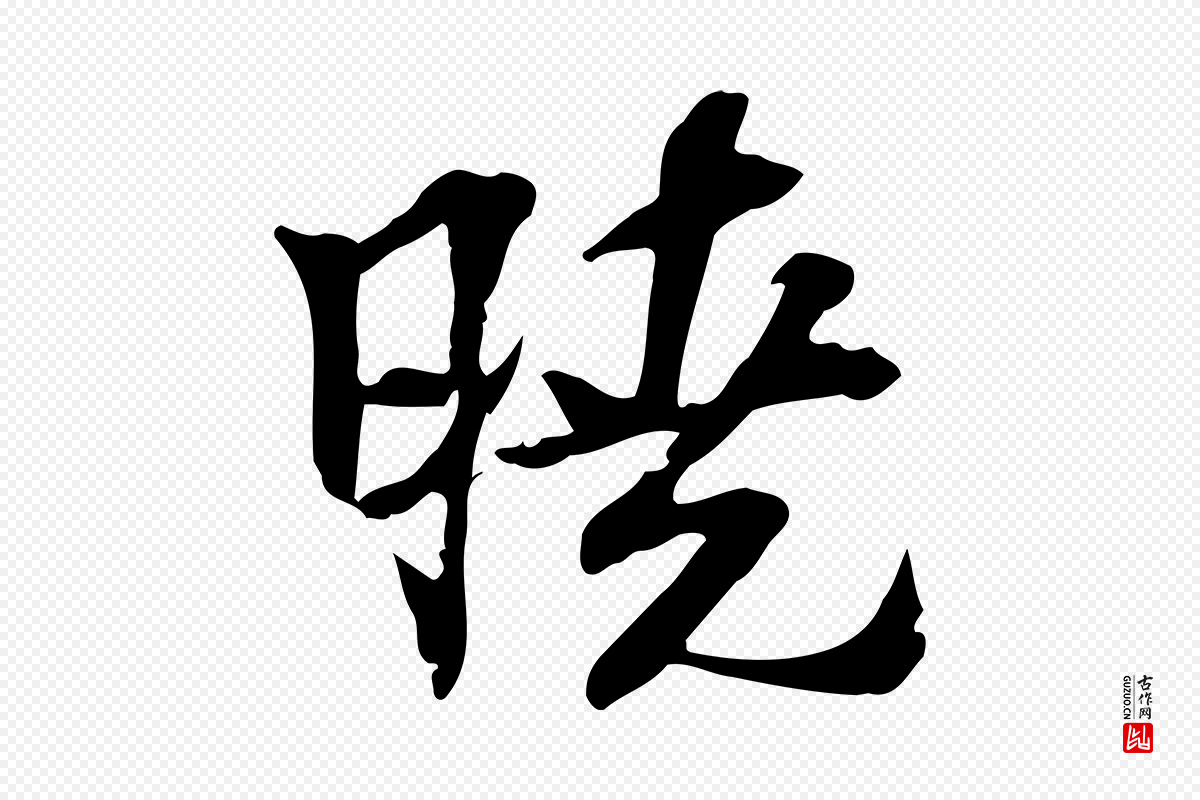 宋代苏过《诗帖》中的“曉(晓)”字书法矢量图下载