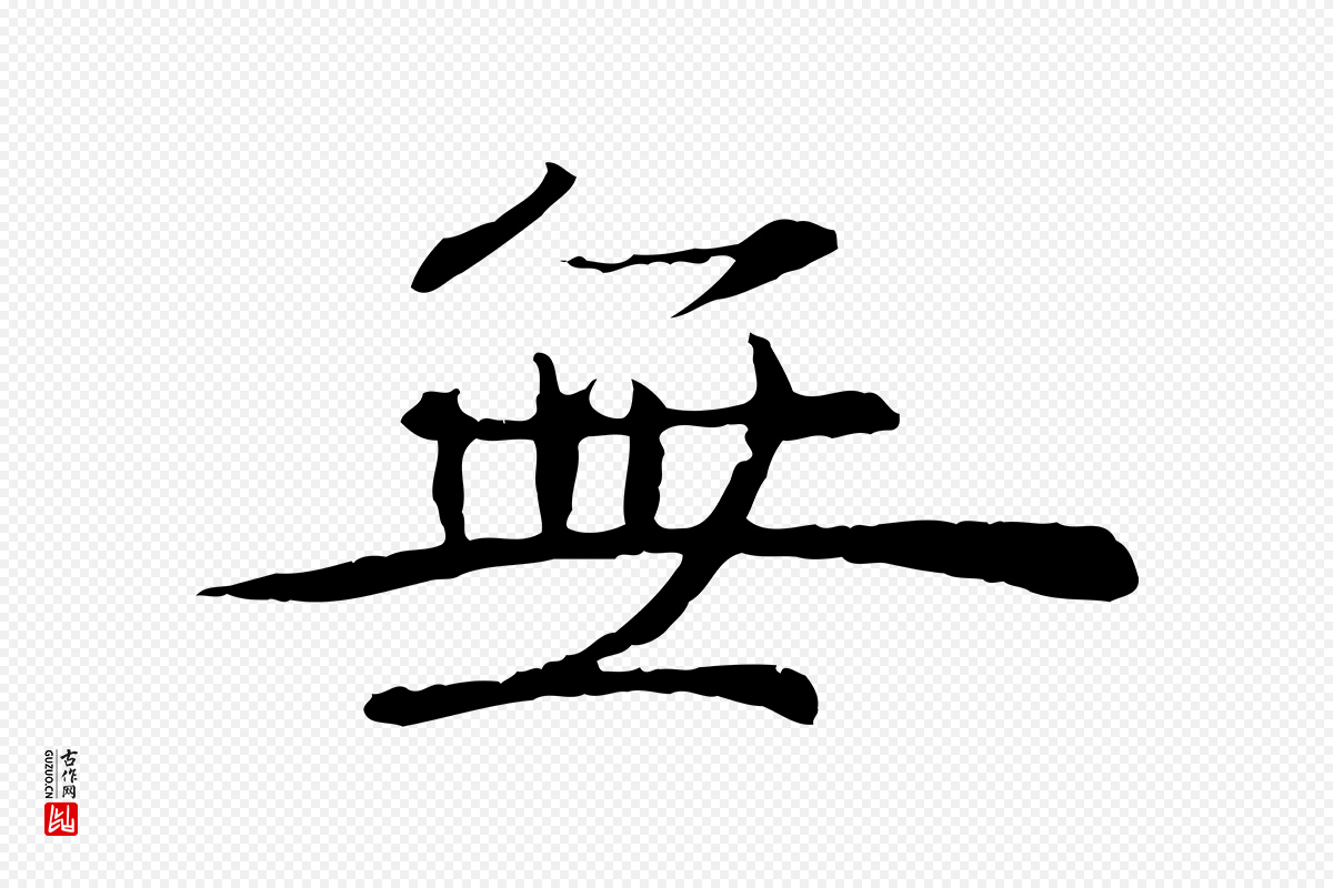 元代管道昇《与中峰帖》中的“無(无)”字书法矢量图下载