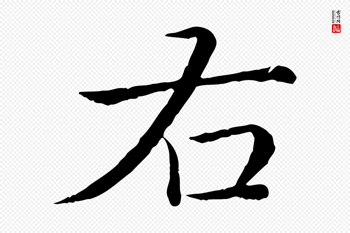 清代高宗《跋袁生帖》中的“右”字书法矢量图下载