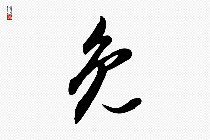 明代董其昌《跋人来得书帖》中的“免”字书法矢量图下载