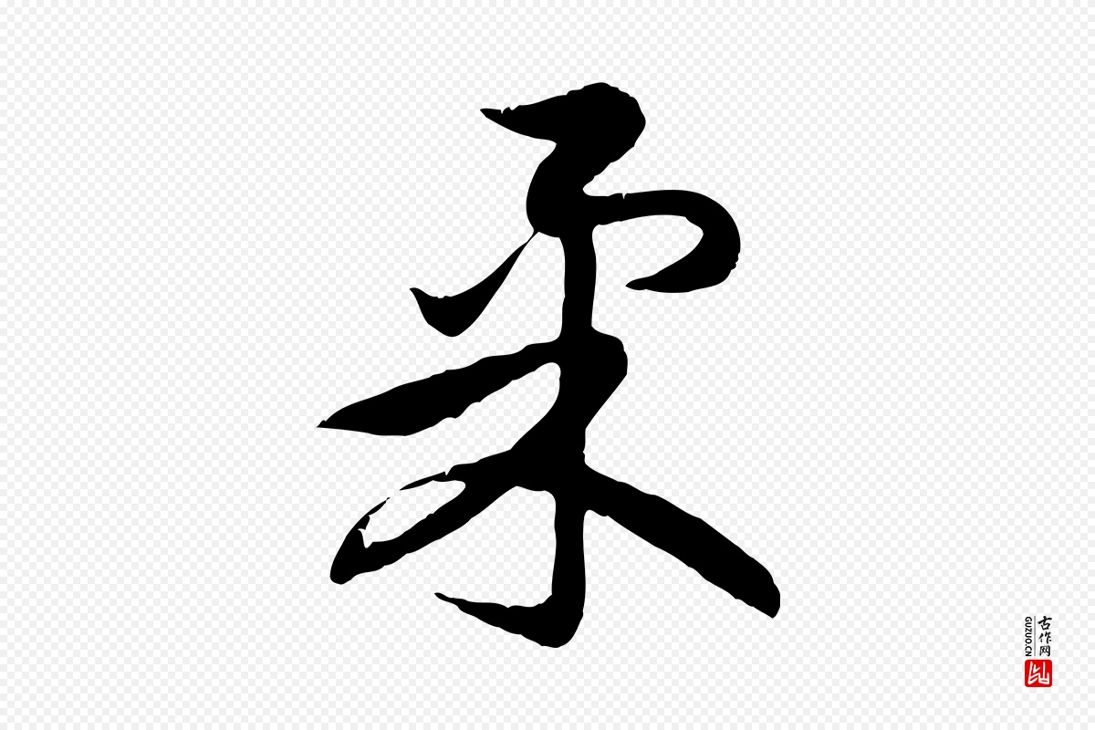 元代赵孟頫《感兴诗并序》中的“柔”字书法矢量图下载