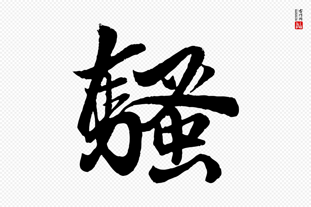 元代赵孟頫《次韵潜师》中的“騷(骚)”字书法矢量图下载