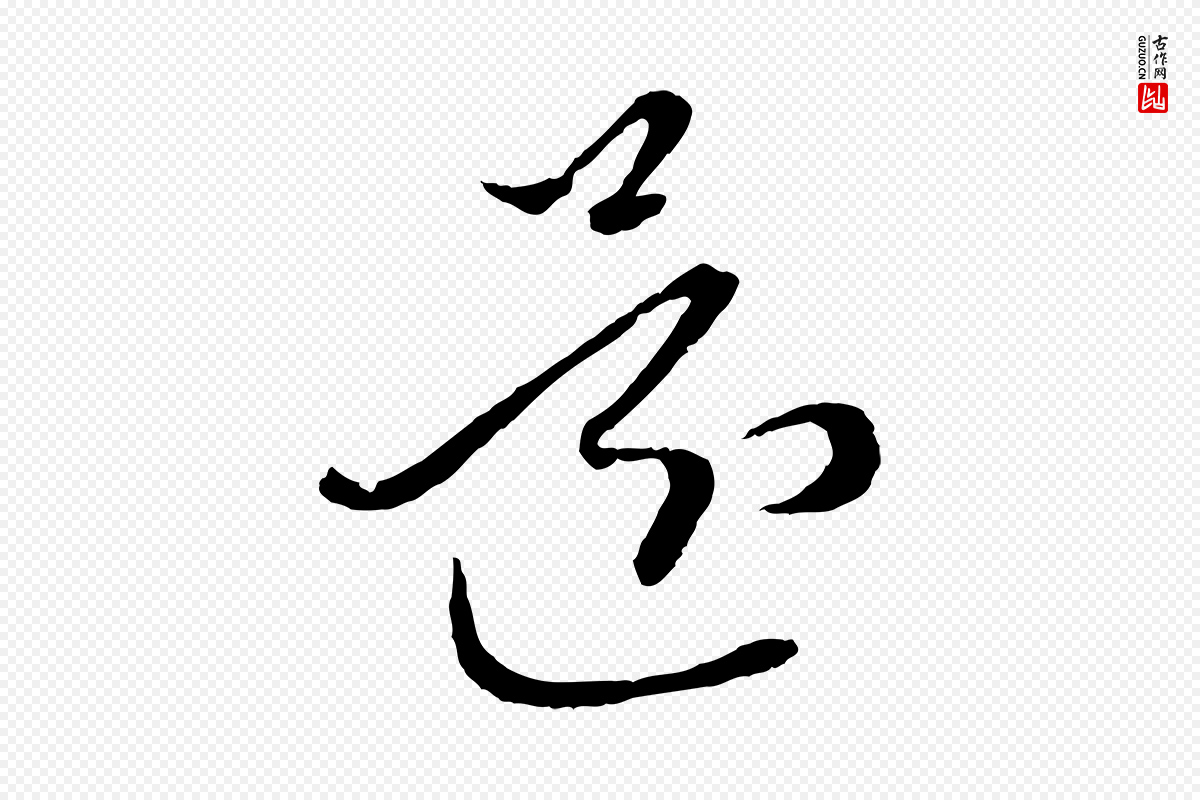 元代赵孟頫《付二哥帖》中的“還(还)”字书法矢量图下载