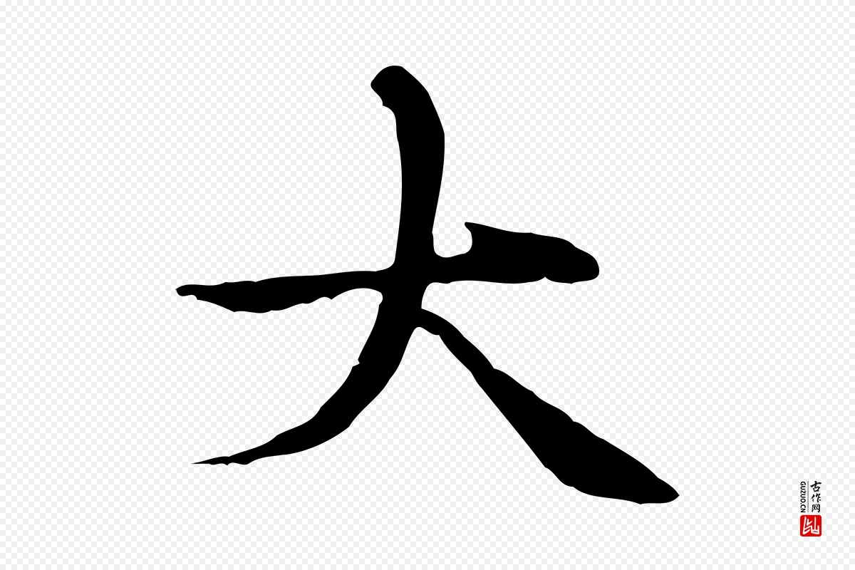 元代赵孟頫《太平兴国禅寺碑》中的“大”字书法矢量图下载