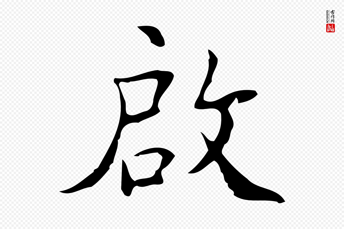 明代吴廷《跋快雪时晴帖》中的“啟(启)”字书法矢量图下载