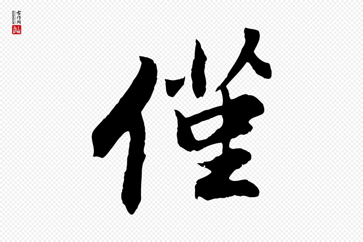 清代程正揆《跋次韵潜师》中的“僅(仅)”字书法矢量图下载