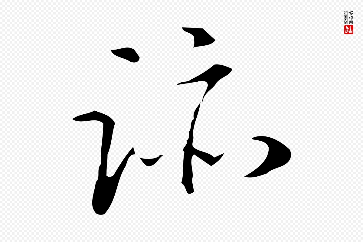 明代汪道会《跋临东方先生画赞》中的“蹟”字书法矢量图下载